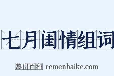 七月闺情组词是什么意思的图片